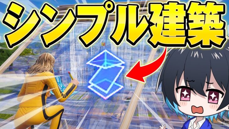 新機能『シンプル建築』がキタ！プロの評価は…?【フォートナイト/Fortnite】