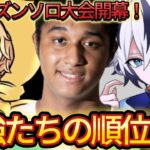 ソロシリーズ開幕！最強選手たちの順位は…！？【フォートナイト/Fortnite】