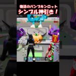 最強のパンプキンロットがかえってきた！【フォートナイト/ゆっくり実況/Fortnite】#フォートナイト #shorts