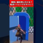 【Fortnite】簡単に裏世界に行ける？転送トイレバグがヤバい！ #shorts #fortnite #フォートナイト