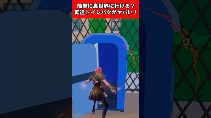 【Fortnite】簡単に裏世界に行ける？転送トイレバグがヤバい！ #shorts #fortnite #フォートナイト