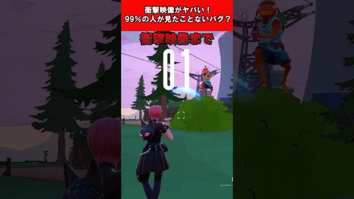 【Fortnite】衝撃映像がヤバい！99%の人が見たことないバグ？ #shorts #fortnite #フォートナイト