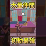 ソロでも大量の仲間を獲得できる方法知ってる？【Fortnite/フォートナイト】#fortnite #フォートナイト #ゆっくり実況 #ゲーム実況