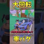 車がかわいそう…【Fortnite/フォートナイト】#fortnite #フォートナイト #ゆっくり実況 #ゲーム実況 #glitch #バグ