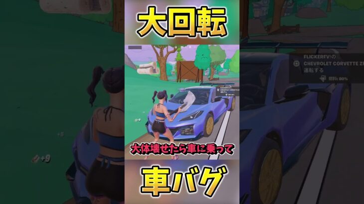 車がかわいそう…【Fortnite/フォートナイト】#fortnite #フォートナイト #ゆっくり実況 #ゲーム実況 #glitch #バグ