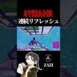 終盤最強!! 連続リフレッシュ【フォートナイト / Fortnite】#shorts  #lynx #リンクス #ざじ