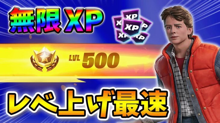 【フォートナイトレベル上げる方法】待ち時間なしの無限XPで最速レベル200！#フォートナイトレベル上げ #フォートナイト無限XP #xp無限マップ