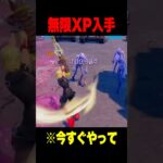 無限XPマップでレベルを最速で上げる方法！【フォートナイト】#Shorts #フォートナイト #無限xp
