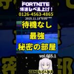 【無限XP】待機無し最強の秘密の部屋【フォートナイト】【fortnite】