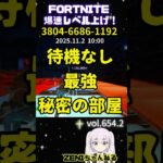 【無限XP】新シーズンも待機無し最強！秘密の部屋【フォートナイト】【fortnite】
