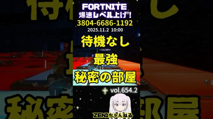 【無限XP】新シーズンも待機無し最強！秘密の部屋【フォートナイト】【fortnite】