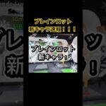 速報！これが新キャラや！【ブレインロット】 #フォートナイト #fortnite #ブレインロット #brainrot #gameplay #live #shorts