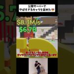 公開サーバーでやばすぎるキャラを盗めた…？【フォートナイト/fortnite】 #fortnite  #epicpartner  #フォートナイト  #stealthebrainrot