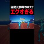 自動死体撃ちバグ#フォートナイト #fortnite #ジャイロ勢 #バグ #shorts