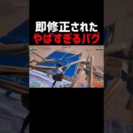 即修正されたやばすぎるバグ#フォートナイト #fortnite #ジャイロ勢 #新シーズン #新チャプター #バグ #shorts
