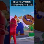 新シーズンに隠しアイテムや特殊なオブジェクトがヤバすぎ…#フォートナイト #fortnite #shorts