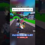 ガチでえぐいキャラ引く人 #フォートナイト #fortnite #ブレインロット #stealthebrainrot #私の脳を盗まないで