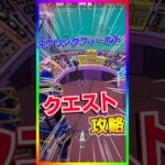 超簡単‼️スプリングフィールドの隠しクエストの簡単攻略法方法‼️【フォートナイト/fortnite】【シンプソンズ/The Simpsons】