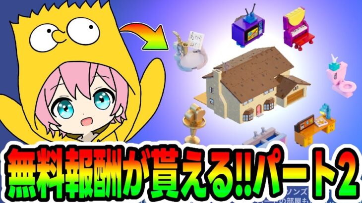 【無料パーツ】誰でも貰えるクエスト攻略☆part.2【レゴフォートナイト/LEGOFortnite】