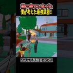 遂に僕が考えた最強武器が来たぞ!#フォートナイト #フォトナ #shorts