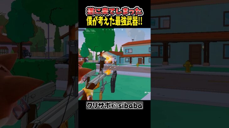 遂に僕が考えた最強武器が来たぞ!#フォートナイト #フォトナ #shorts