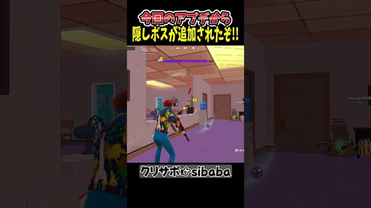 隠しボスが追加されたぞ!#フォートナイト #フォトナ #shorts