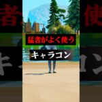 上手くなるために必要なキャラコンテクニック#フォートナイト #フォトナ #shorts