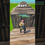これだけは覚えておいて #shorts #fortnite #フォートナイト