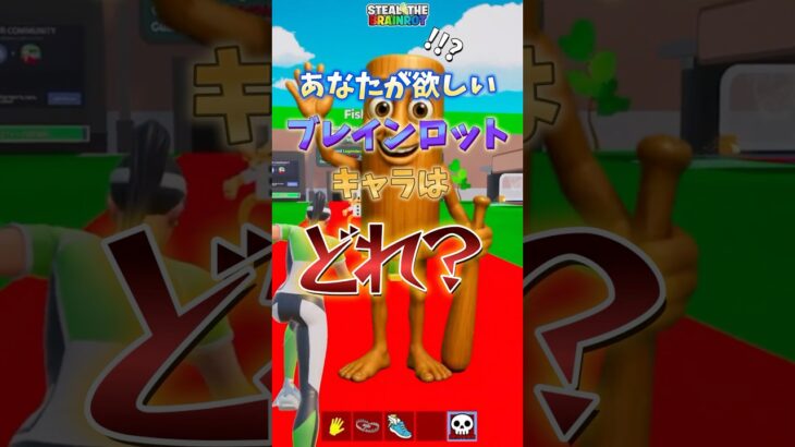 あなたが欲しいブレインロットキャラはどれ？#shots #フォートナイト #fortnite #ブレインロット
