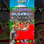 みんなが欲しい新シークレットキャラはどれ？#shots #フォートナイト #fortnite #ブレインロット