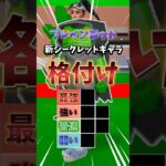 新シークレットキャラ格付け#shots #フォートナイト #fortnite #ブレインロット