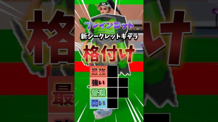 新シークレットキャラ格付け#shots #フォートナイト #fortnite #ブレインロット