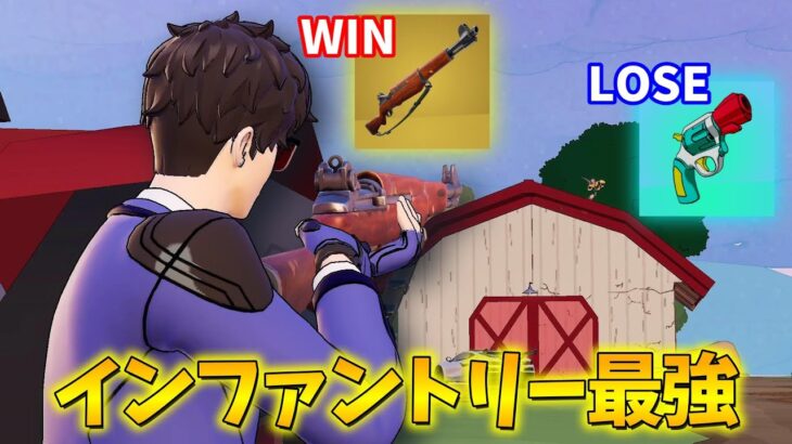 今シーズンはインファントリーが最強でした。 【フォートナイト】【ゼロビルド】