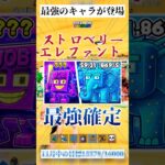 “遂に最強の”ストロベリーエレファントが登場!!🍓🐘#フォートナイト #ブレインロット