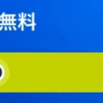 「フォートナイト」公式発表＆全員に大量の無料報酬配布…