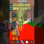 ブレンロットの最新チートコードでシークレット確定が来た！【フォートナイト】