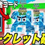 【ブレインロット】管理者がドラゴン配布！シークレット確定の秘密コードを紹介します【フォートナイト】