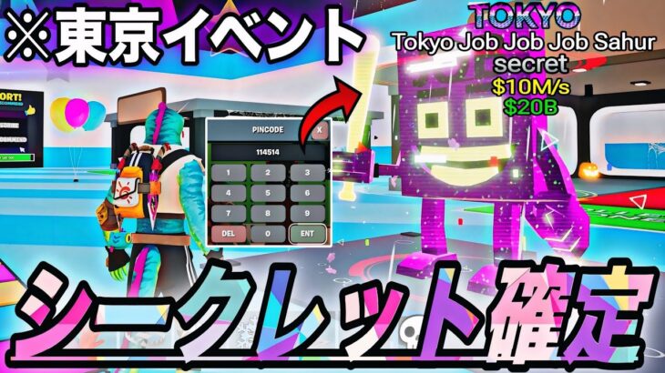 【ブレインロット】嘘だろ…ヤバすぎる新東京イベントが来る！シークレット確定の新秘密コードも来ました【フォートナイト】