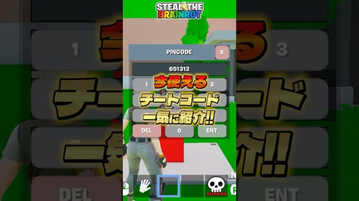 ブレインロットの全部のチートコードを一気に紹介！【フォートナイト】