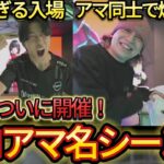 日本版プロアマの名シーンが最高すぎたww 入場シーン、ビクロイ【Fortnite All Star Game Japan 2025】【フォートナイト/Fortnite】