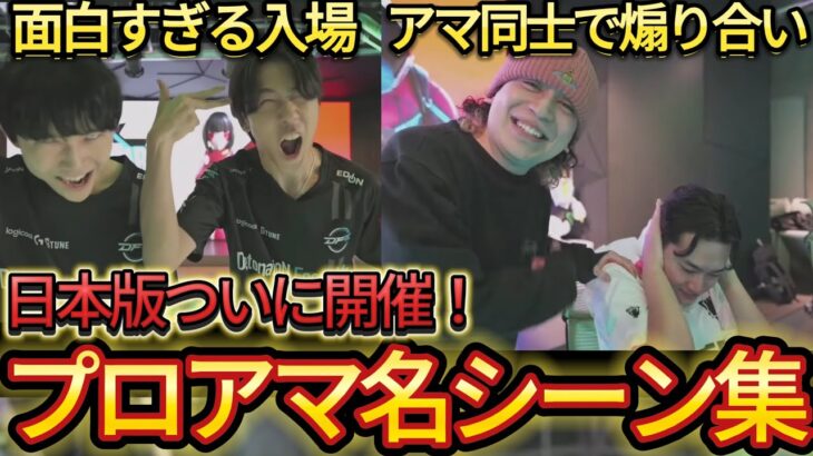 日本版プロアマの名シーンが最高すぎたww 入場シーン、ビクロイ【Fortnite All Star Game Japan 2025】【フォートナイト/Fortnite】