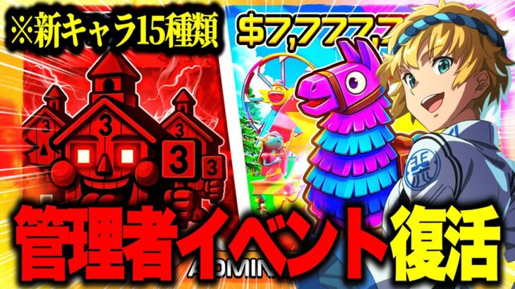 🔴復活した管理者イベントで奇跡を起こす配信！15種類の新キャラをGET！？【フォートナイト】【ブレインロット】【チャプター７】