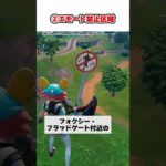 公式の遊び心が詰まった隠しネタ3選 #フォートナイト #fortnite #shorts #切り抜き