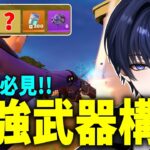 ゼロビルドのチャプター7最強武器構成がぶっ壊れすぎてヤバい！！！ 【フォートナイト】