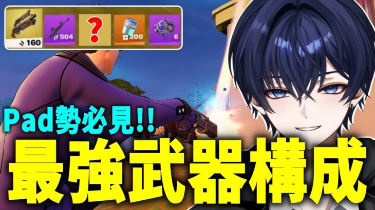 ゼロビルドのチャプター7最強武器構成がぶっ壊れすぎてヤバい！！！ 【フォートナイト】