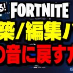 【緊急】チャプター7で発生中の“建築/編集バグ”と音を元に戻す方法を解説します【フォートナイト/Fortnite】