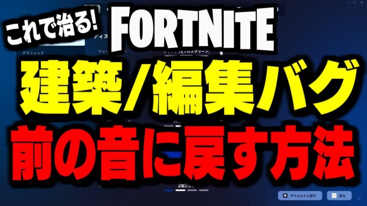 【緊急】チャプター7で発生中の“建築/編集バグ”と音を元に戻す方法を解説します【フォートナイト/Fortnite】