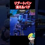 乗れるリブートバンが消えるバグが発生中！チャプター７【FORTNITE /フォートナイト】