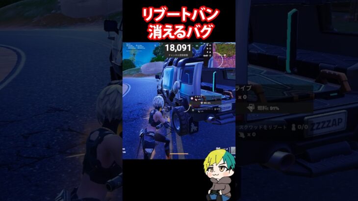 乗れるリブートバンが消えるバグが発生中！チャプター７【FORTNITE /フォートナイト】