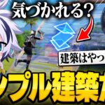 新登場した『シンプル建築』だけでプレイしたらけいきチャンネルに気づかれるのか⁉︎【フォートナイト/FORTNITE】